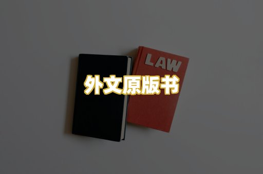 外文原版书