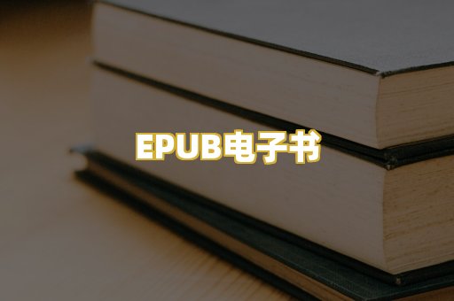 EPUB电子书